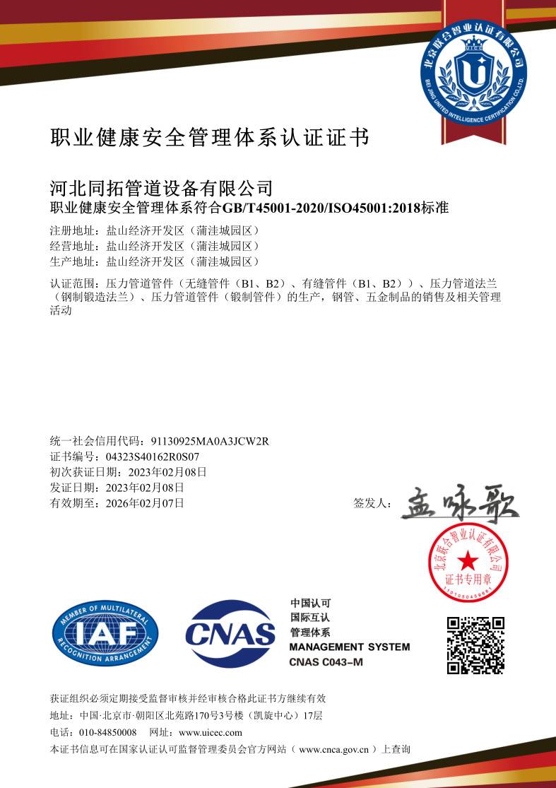職業健康安全管（guǎn）理體係認證證書